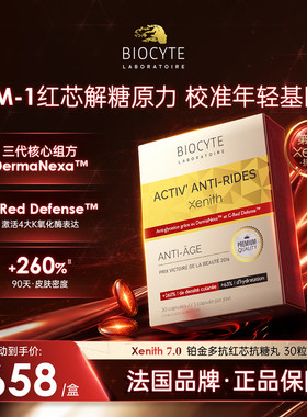 【囤货装】碧维斯biocyte红芯7代抗糖丸祛黄淡细纹抵御糖化