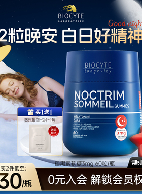 Biocyte碧维斯褪黑素软糖3mg睡眠安瓶熬夜助眠晚安糖闪睡片退黑BB