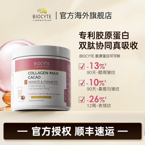碧维斯biocyte胶原蛋白奶昔可可