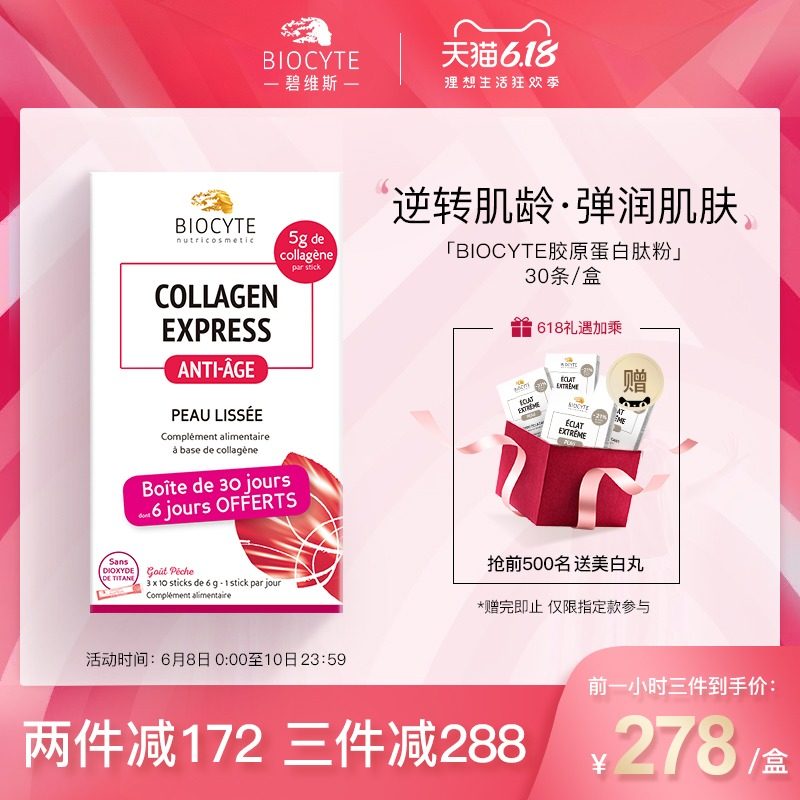 碧维斯Biocyte胶原蛋白水解粉 蜜桃味深海鳕鱼提取 法国罗赛洛