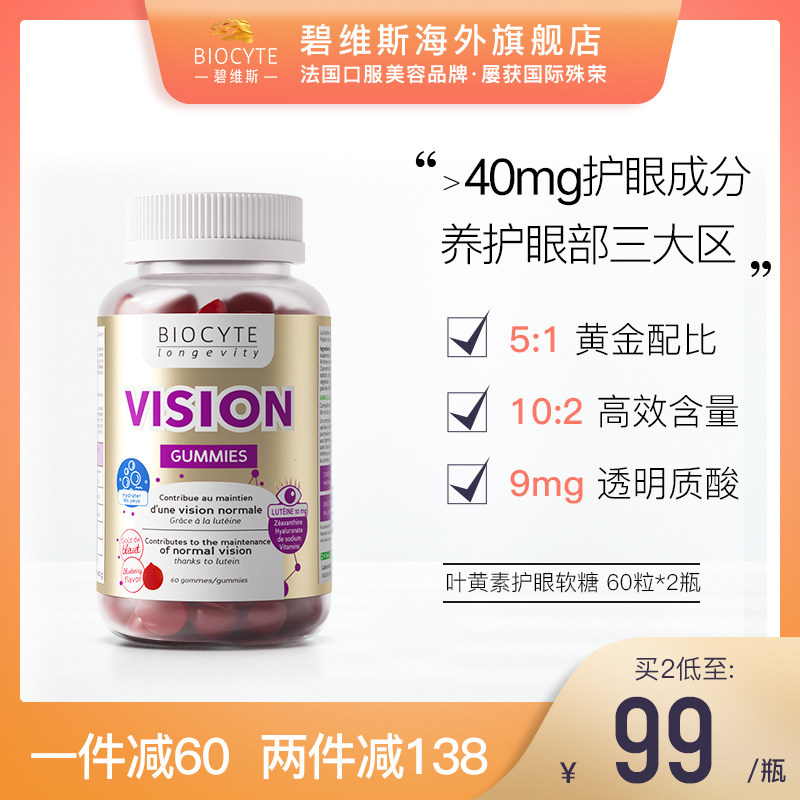 法国进口Biocyte碧维斯蓝莓儿童叶黄素软糖成人护眼保健品小孩