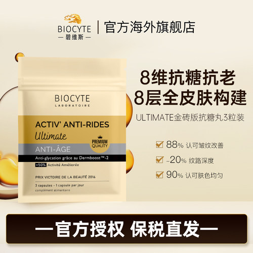 Biocyte抗糖丸淡纹美白抵御糖化