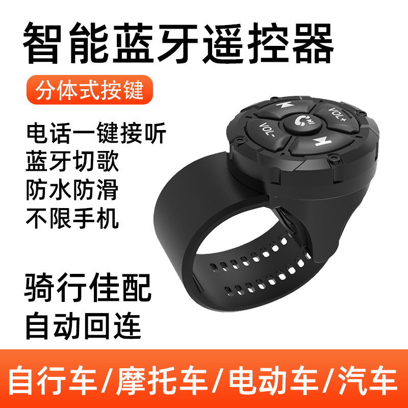 摩托车自行车方向盘蓝牙多功能按方向盘