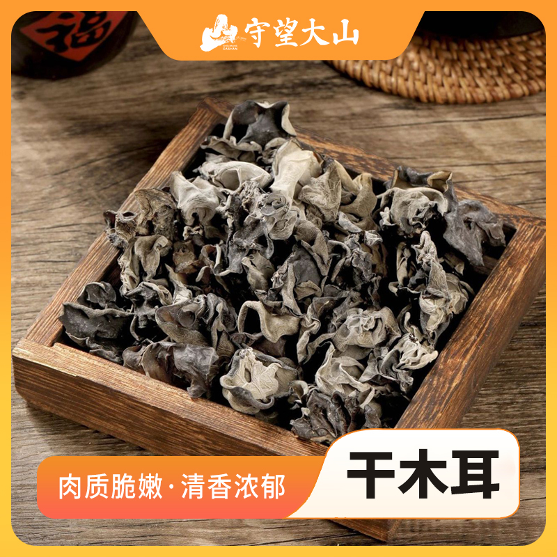 守望大山精选干货黑木耳