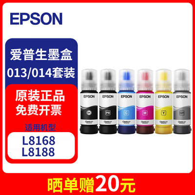 爱普生原装013014墨水适用于L8168/L8188打印机T07E1/T07F1-5套装