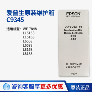 15158 6578 15168 15146 8188 原装 8168 爱普生C9345维护箱L6558