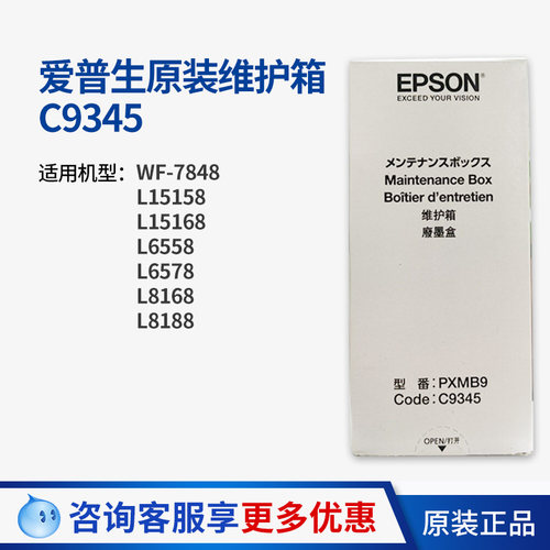 原装正品爱普生c9345维护