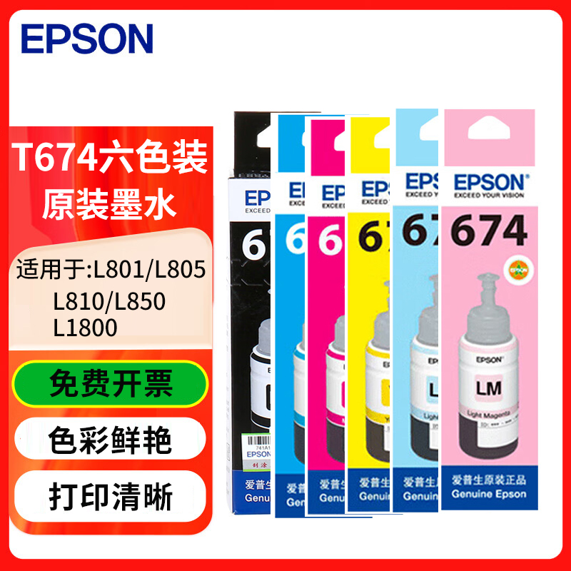 爱普生 T674/673原装墨水L850 L805 L801 L810 L1800 6色墨盒墨水