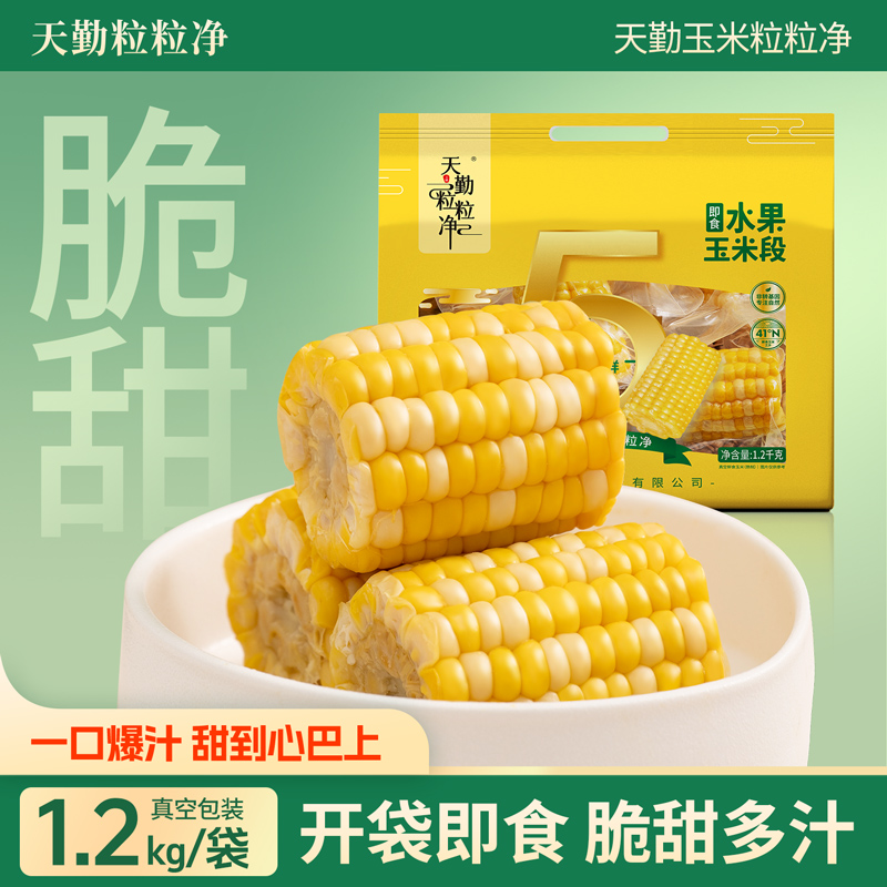 天勤粒粒净有机玉米段