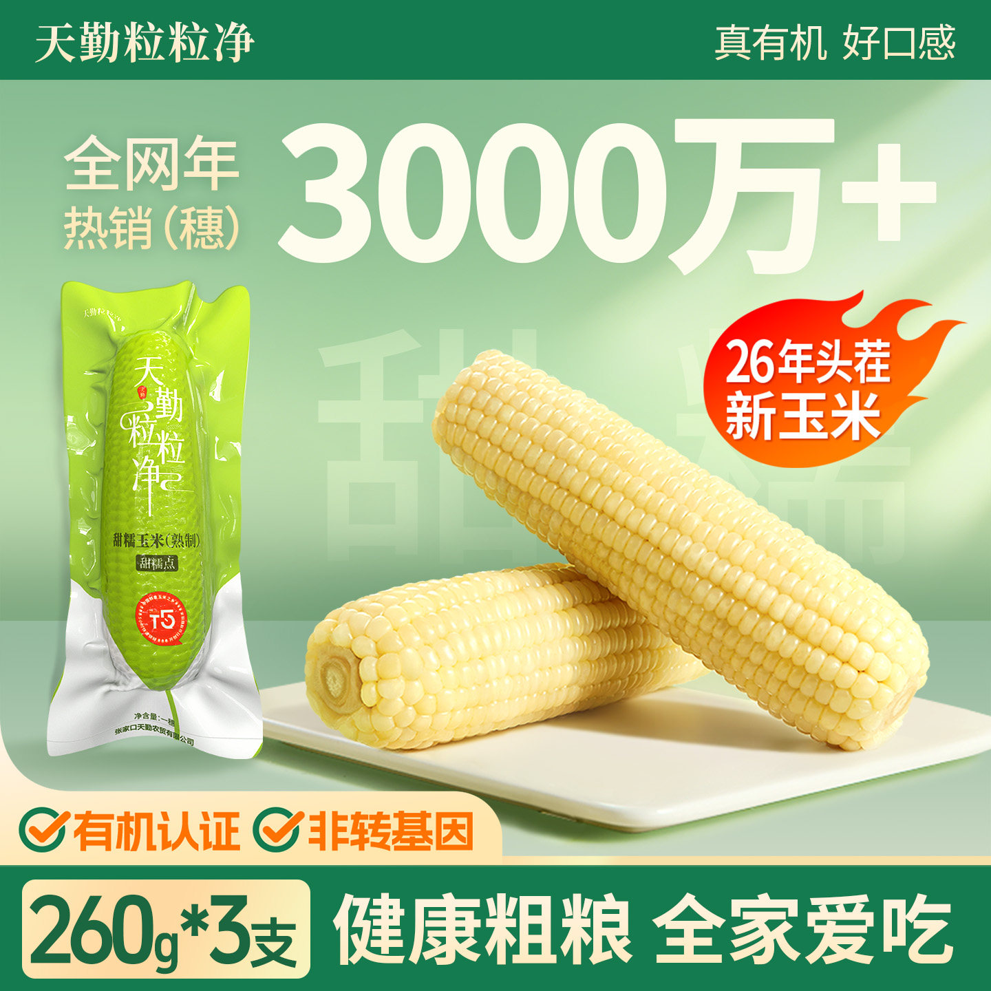 天勤粒粒净真空有机甜糯玉米图片