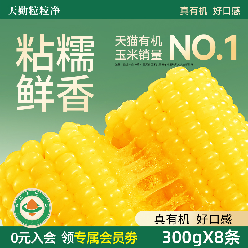 天勤有机真空甜糯玉米