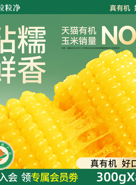 天勤粒粒净25年新采玉米真空包装有机新鲜甜糯黄玉米早餐加热即食