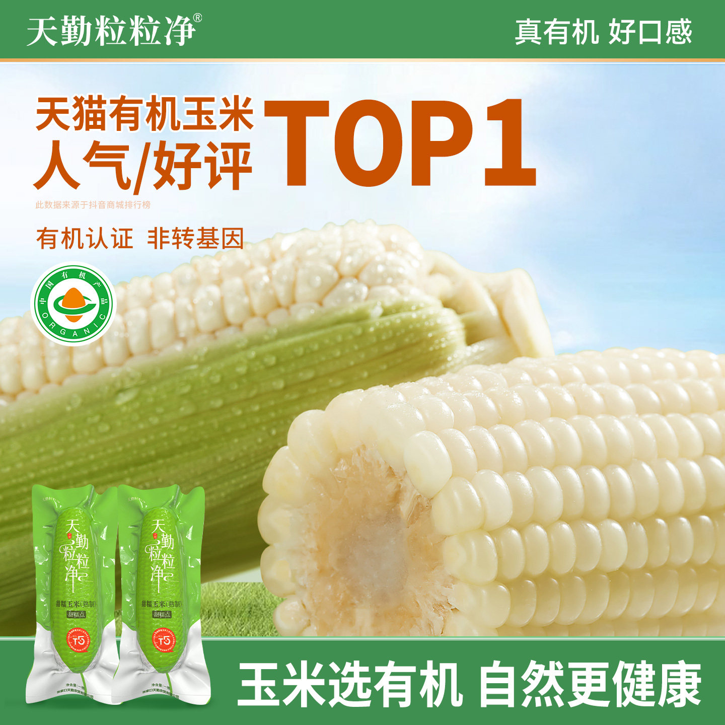 天勤粒粒净新品糯玉米图片