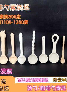 可爱咖啡勺陶瓷素烧坯高白泥坯