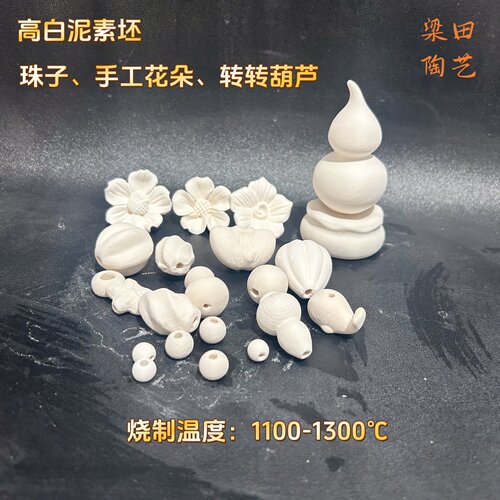 陶艺素坯珠子创意饰品配件手工