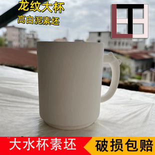 龙纹把手办公大水杯素坯 大容量 高白泥 陶艺釉下彩手绘耗材