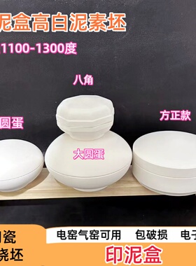 陶艺印泥盒素烧坯高白泥素坯