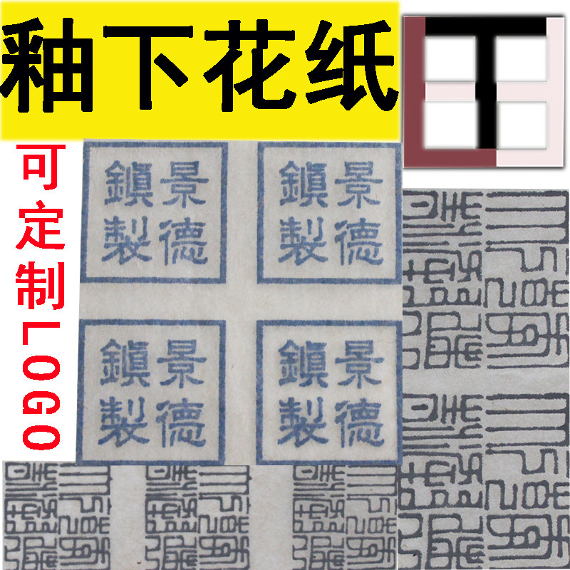 可定制logo  落款景德镇制釉下花纸 青花贴花 釉下高温贴 diy手工