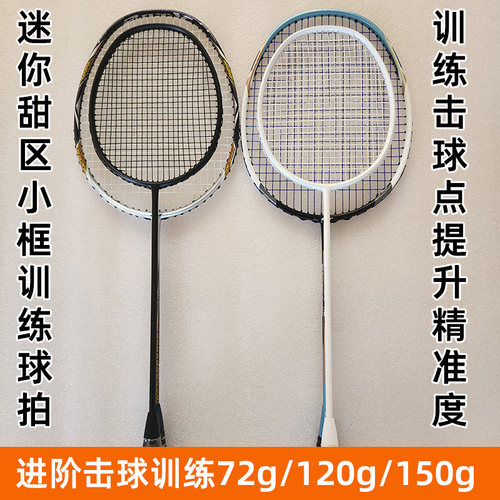 小拍面甜区训练羽毛球拍