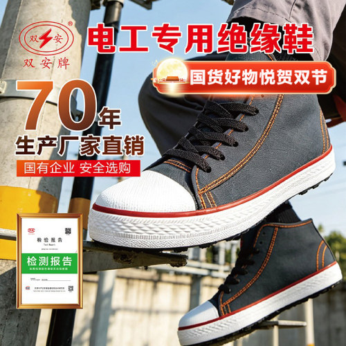 双安电工绝缘布面胶鞋