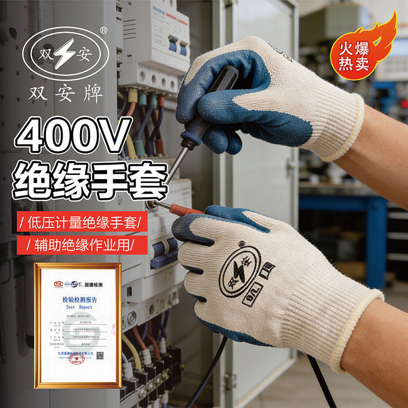 双安牌400V橡胶绝缘手套浸胶耐磨防滑加厚棉线挂胶干活胶皮手套
