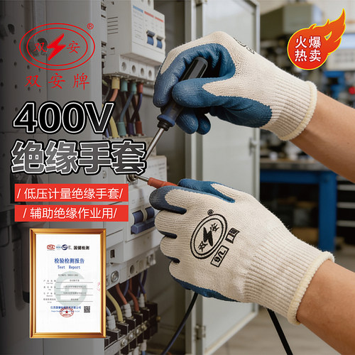 加厚绝缘手套双安牌挂胶防滑400V