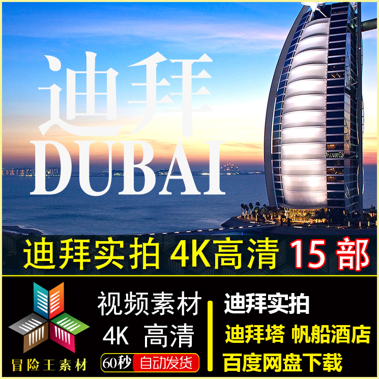 迪拜航拍 延时摄影 帆船酒店 哈利法塔 迪拜塔 4K高清视频素材