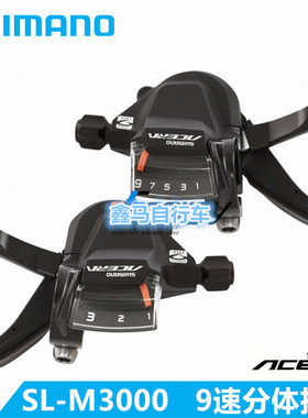 SHIMANO禧玛诺 ACERA SL-M3000指拨 9速27速 山地车分体 M390指拨
