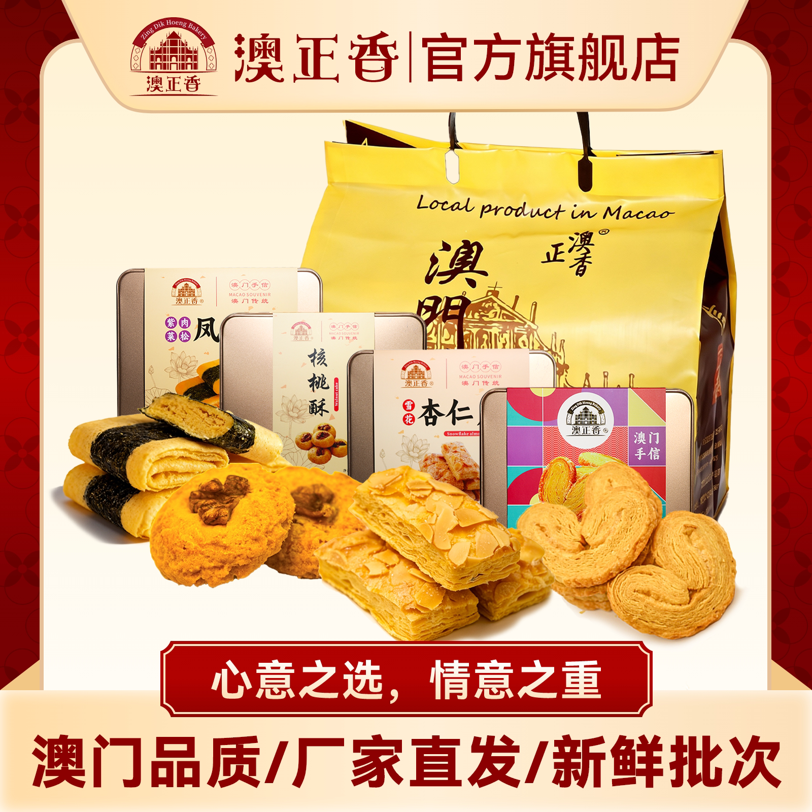 澳正香澳门特产糕点礼盒装多口味手工酥传统点心伴手礼