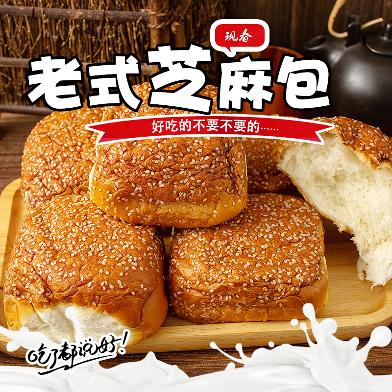 现春食品芝麻包东北老式传统芝麻松软面包 早餐零食