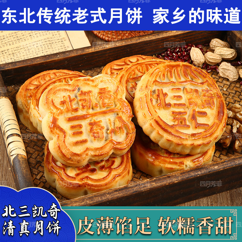 北三凯奇五仁月饼哈尔滨老道外清真食品东北老式传统散装月饼中秋