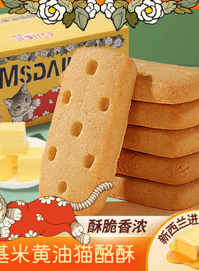 黄油猫酪酥曲奇饼干浓香奶油