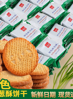趣麦坊特色鲜葱酥葱香咸味饼干零食早餐休闲食品独立包装散装批发