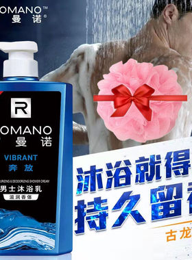 正品罗曼诺奔放沐浴露男女士持久留香香体滋润保湿控油香氛沐浴乳