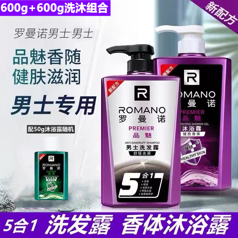 罗曼诺洗发露品魅男士5合1洗发水沐浴露套装古龙香水味去头屑控油