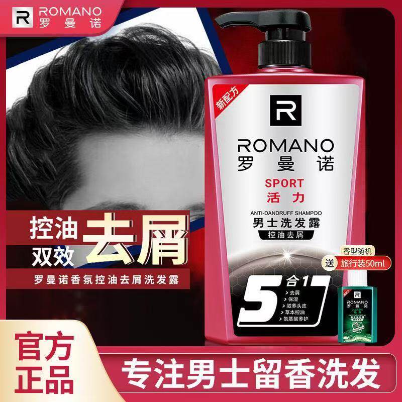 罗曼诺活力男士清爽控油洗发露去屑专用洗头膏持久留香洗头水通用
