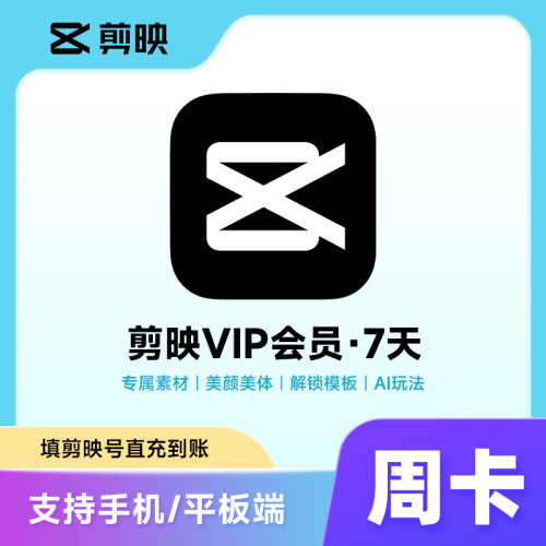 【活动专享】剪映会员vip周卡月卡年卡手机版 剪映SVIP电脑版