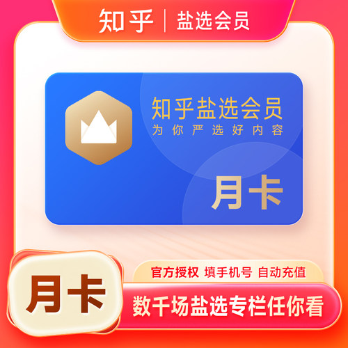 【官方直充】知乎盐选会员月卡季卡年卡 知乎VIP会员1个月12个月