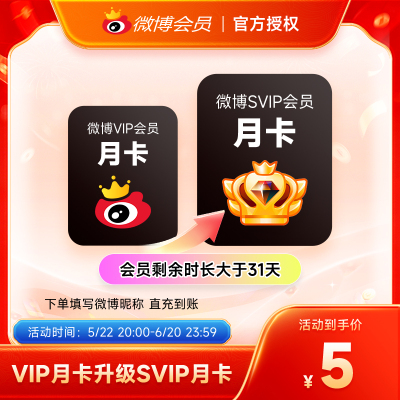 【升级前看详情规则】微博会员升级SVIP高级会员1个月 填微博昵称