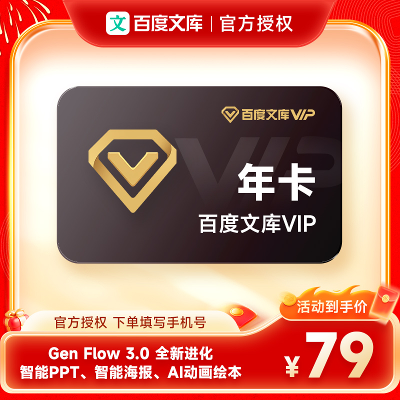 【官方直充】百度文库VIP会员年卡AI文档智能创作12个月 填手机号