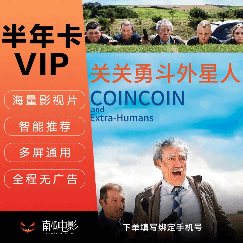 南瓜电影会员6个月 南瓜电影vip会员半年卡 官方直充 填手机号