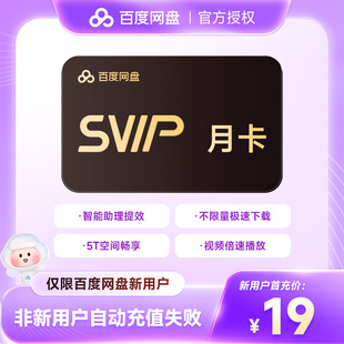 【新用户月卡】百度网盘超级会员1个月 百度云盘SVIP月卡30天直充