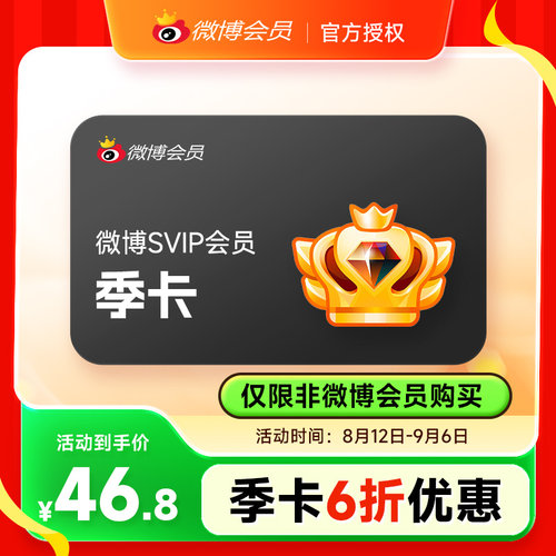 【仅限非会员充值】新浪微博高级会员3个月 微博超级SVIP会员季卡