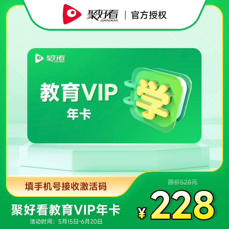 聚好看教育成长VIP年卡海信电视教育成长会员12个月 填手机号