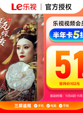 乐视视频会员6个月 乐次元影视视频会员vip半年卡 填手机号