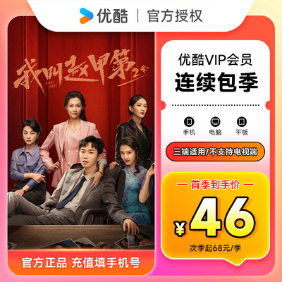 【连续包季首季46元】优酷VIP会员3个月 优酷视频黄金会员季卡