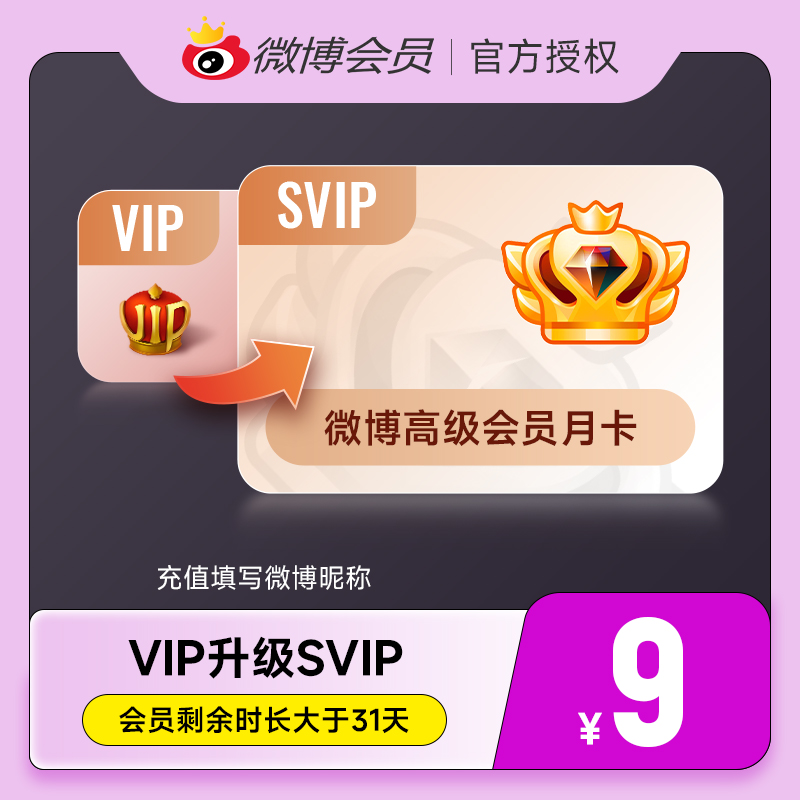 新浪微博VIP会员/SVIP高级会员/升级包月卡季卡年卡 填微博昵称