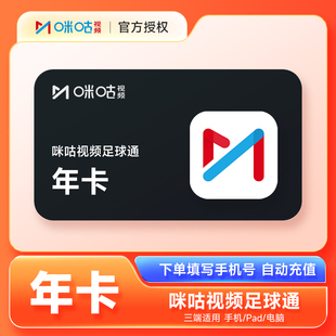 咪咕视频足球通会员VIP年卡 咪咕体育会员12个月直充英超德甲意甲