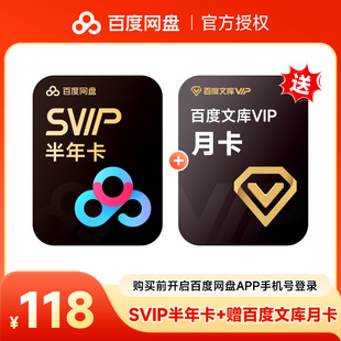【加赠百度文库月卡】百度网盘超级会员6个月 百度云盘SVIP半年卡