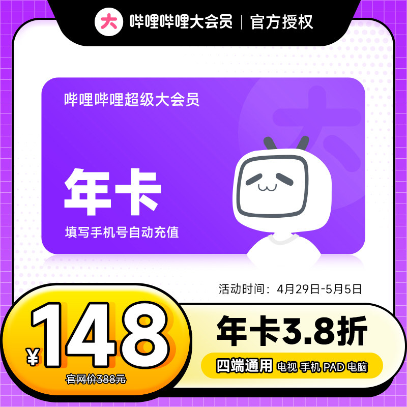 哔哩哔哩超级大会员12个月 b站vip会员电视年卡tv会员 填绑定手机